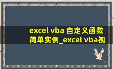 excel vba 自定义函数简单实例_excel vba视频教程完整版